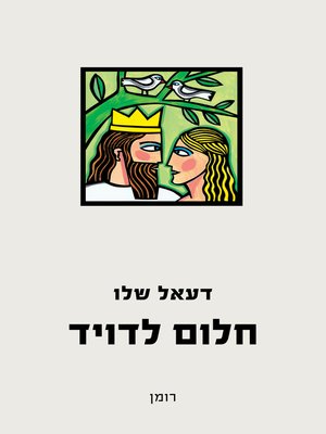 cover image of חלום דויד (A Dream for David)